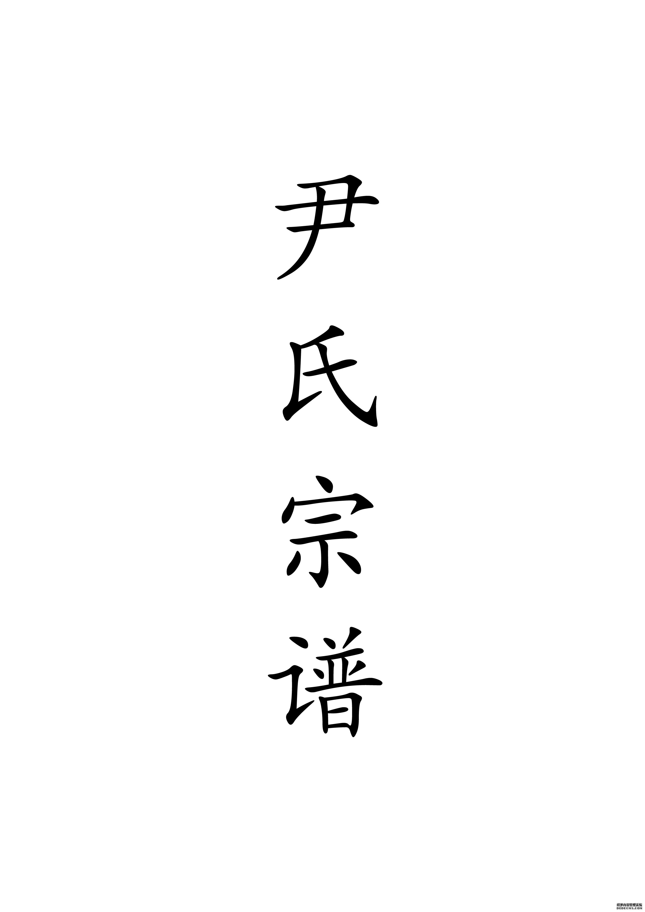 T-0055尹氏宗譜