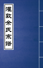 N-047灌墩余氏宗譜