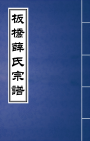 N-074板橋薛氏宗譜