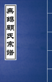 N-0118無(wú)錫顧氏宗譜